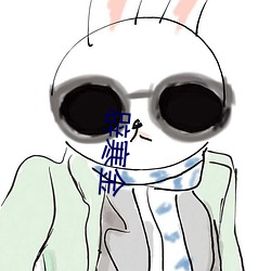 辟寒金