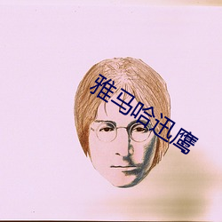 雅马哈迅鹰