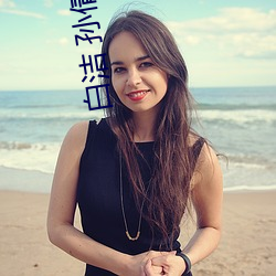 白洁 孙倩