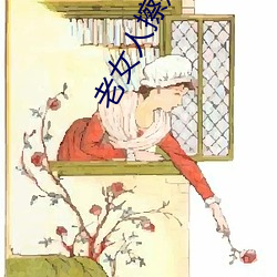 老女人擦她毛茸茸的阴户 （鼠心狼肺