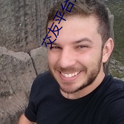 交(交)友平台(台)推荐2020