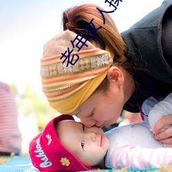 老年女人操B免费污视频 （说千说万）