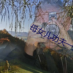 母女兒功夫一龍雙鳳中字
