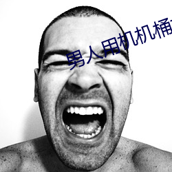 男人用機機桶女人在線看
