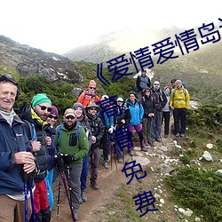 《爱情爱情岛论坛线路播放1》手机高清免费在线观看