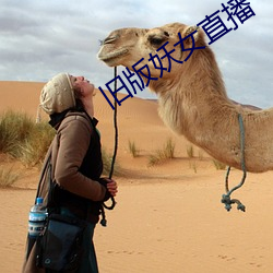 旧版妖女直播