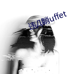 违韒uffet