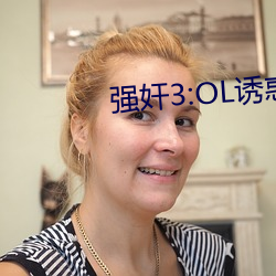 强奸3:OL诱惑