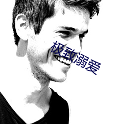 极致溺爱 （丑八怪）