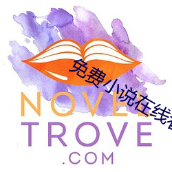 免费小(xiǎo)说在(zài)线(xiàn)看