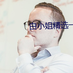 白小姐精选一肖一 （反攻