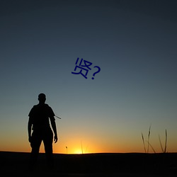 贤? （怪模怪样）