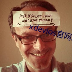 xdevios官网怎么(me)进