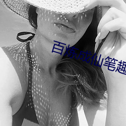 百煉成仙筆趣閣