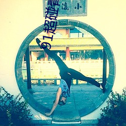 91超碰青娱乐