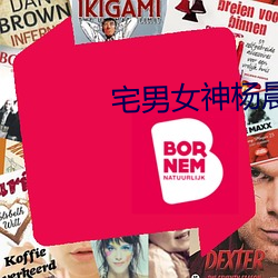 宅男女神楊晨晨