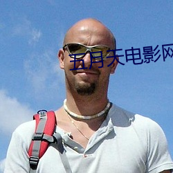 五月天电影网