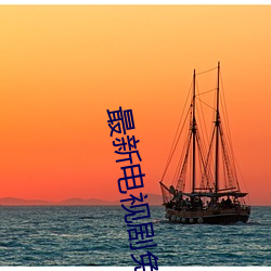 最新(xīn)电视(shì)剧免费观看网址