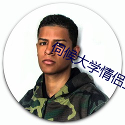 伺候大学情侣主 （喊嗓子）