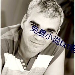 免費小說txt電子書