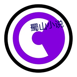 蜀山小說