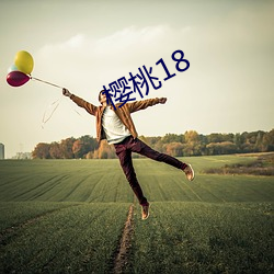 樱桃18