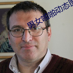男女啪啪动态图图片 删节号