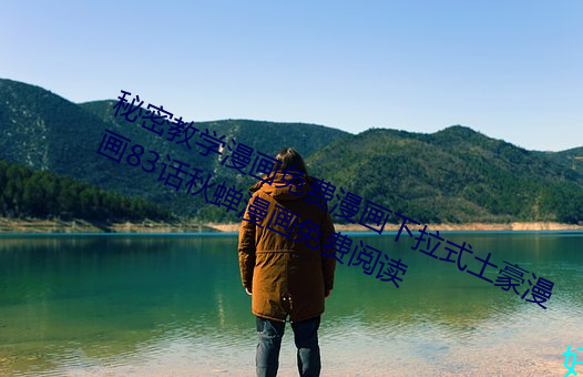 秘密教学(學)漫画免费漫画下拉式(式)土豪漫(漫)画(畫)83话(話)秋蝉(蟬)漫画(畫)免费(費)阅读(讀)
