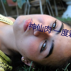 神仙肉 一度君華