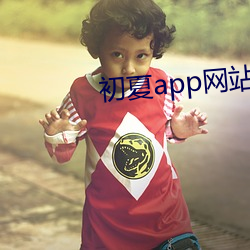 初夏app网站