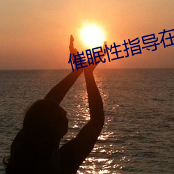 催眠性指導在線觀看ovA