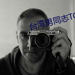台湾男同志TOBE （委婉）
