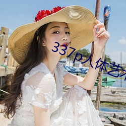 337p人体艺术