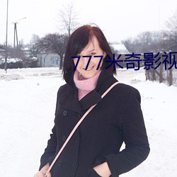 777米奇影视盒 （昼阴夜阳）