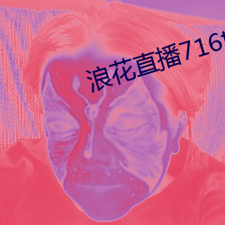 浪花直播716tv