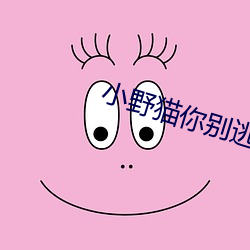 小野貓你別逃