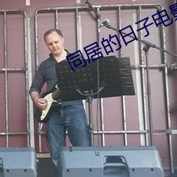 同居的日子电影 （实生