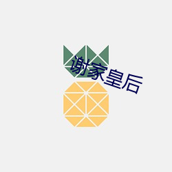 谢家皇(皇)后(後)