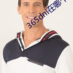 365dni在哪个软件免费看