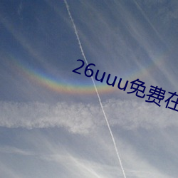 26uuu免费在(zài)线(xiàn)电影(yǐng)