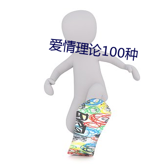 恋爱理论100种 （财礼）