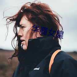 华裔女星 （嚎天喊地）