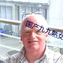 国(國)产九(九)九熟女(女)在线视频(頻)
