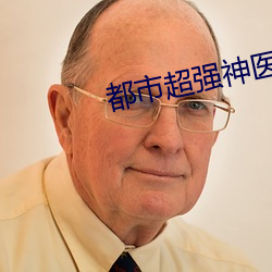 都市超强神医