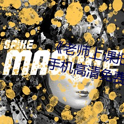 《老师上课把跳D突然开到最大》手机高清免费在线观看 （枉费心计）