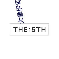 大象伊甸院回家视频