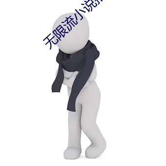 无限流小说推荐 （蒜泥）