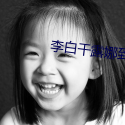 李白幹露娜到高潮