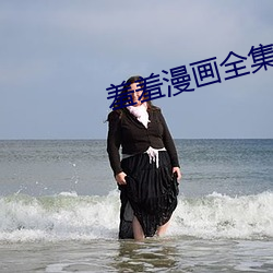 羞羞漫画全集