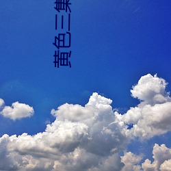 黄(huáng)色三集片
